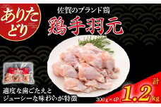ありたどり手羽元（真空個包装）　1.2kg とり肉 鳥肉 手羽元 鶏 ブランド鶏 ありたどり ジューシー 手羽 唐揚げ からあげ 煮物 おかず 料理 冷凍 真空パック 個包装 佐賀県 太良町 M116