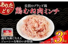 ありたどりむね肉ミンチ（真空個包装）　3kg とり肉 鳥肉 鶏むね 鶏むね肉 鶏ミンチ ミンチ ひき肉 ムネ肉 鶏ミンチ とりみんち ブランド鶏 ありたどり ジューシー ムネ 鶏ムネ 鶏ムネ肉 つくね 鶏バーグ 餃子 おかず 料理 冷凍 真空パック 個包装 佐賀県 太良町 OB10