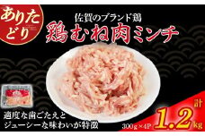 ありたどりむね肉ミンチ（真空個包装）　1.2kg とり肉 鳥肉 鶏むね 鶏むね肉 鶏ミンチ ミンチ ひき肉 ムネ肉 鶏ミンチ とりみんち ブランド鶏 ありたどり ジューシー ムネ 鶏ムネ 鶏ムネ肉 つくね 鶏バーグ 餃子 おかず 料理 冷凍 真空パック 個包装 佐賀県 太良町 NA28