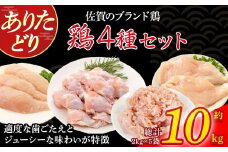 ありたどり4種セット10kg とり肉 鳥肉 もも肉 むね肉 ささみ 手羽元 鶏 ブランド鶏 ありたどり ジューシー 鶏モモ肉 鶏ムネ肉 鶏ササミ 手羽 肉 モモ ムネ 鶏肉 詰め合わせ 唐揚げ からあげ 煮物 サラダ ステーキ おかず 料理 冷凍 佐賀県 太良町 QB1