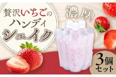 贅沢いちごのハンディシェイク 3個セット  いちごイチゴ 苺 ゆめのか シェイク クリーミー 濃厚 いちごシェイク ハンディシェイク 冷凍 佐賀県 太良町 LB22