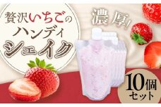 贅沢いちごのハンディシェイク 10個セット  いちごイチゴ 苺 ゆめのか シェイク クリーミー 濃厚 いちごシェイク ハンディシェイク 冷凍 佐賀県 太良町 OA10