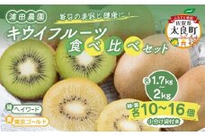 N-215 体が喜ぶ☆キウイフルーツ 食べ比べセット 各10～16個 (重量：1.7kg～2kg) ヘイワード 緑色 東京ゴールド 黄色 ２種 食べ比べ セット 小分け袋(スタンドパック) 6袋付き キウイ 果実 フルーツ 人気 おすすめ 佐賀県 太良町