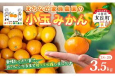 まちなが家族農園の小玉みかん 3.5kg みかん ミカン 蜜柑 たらみかん 太良みかん 温州みかん 完熟みかん 甘熟 柑橘 国産 佐賀県産 太良町 こだわり 有機栽培 産地直送 贈答品 詰め合わせ 極甘 M119