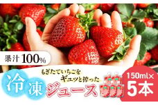 杉本農園のもぎたていちごをギュッと搾った100%冷凍ジュース 150ml×5本 ジュース ストレートジュース 100%ジュース フルーツジュース 飲料 果汁 いちご イチゴ 苺 フルーツ 佐賀県 太良町 NB54