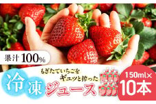 杉本農園のもぎたていちごをギュッと搾った100%冷凍ジュース 150ml×10本 ジュース ストレートジュース 100%ジュース フルーツジュース 飲料 果汁 いちご イチゴ 苺 フルーツ 佐賀県 太良町 P119