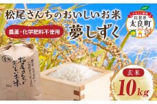 PC-8 松尾さんちのおいしいお米（夢しずく）１０ｋｇ　米 お米 白米 ご飯 新米 玄米 国産 佐賀県産 太良町 こだわり 無農薬 低農薬 有機肥料 産地直送