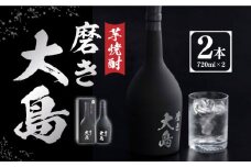 磨き大島（720ml×2本セット） 長崎県/長崎県農協直販 [42ZZAA046] 芋焼酎 お酒 アルコール 長崎 西海 大島酒造