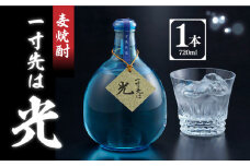 麦焼酎 一寸先は光 720ml 長崎県/長崎県農協直販 [42ZZAA049] お酒 アルコール 麦 長崎 西海 大島酒造