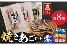 【長崎俵物】 焼きあごセット(うす塩・みりん・明太子)  零(れい) 長崎県/長崎漁港水産加工団地協同組合 [42ZZAD001] 焼あご 飛魚 カルシウム おやつ おつまみ 海産物のわたなべ