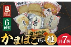 【長崎俵物】 かまぼこセット 雅（みやび） 長崎県/長崎漁港水産加工団地協同組合 [42ZZAD003] 蒲鉾 あじ じゃがたら ちくわ 竹輪 とびうお かまぼこ 長崎蒲鉾 川虎かまぼこ 赤田竹輪店 長崎井上