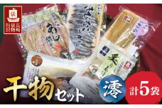 【長崎俵物】干物セット 澪（みお）  長崎県/長崎漁港水産加工団地協同組合 [42ZZAD004] あじ 開き 一夜干し 茶漬け みそ漬け アジ キビナゴ サワラ ブリ
