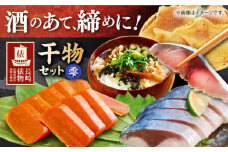 【長崎俵物】 干物セット 雫（しずく） 長崎県/長崎漁港水産加工団地協同組合 [42ZZAD006] さば あじ からすみ エイヒレ サバ アジ 茶漬け スライス おつまみ