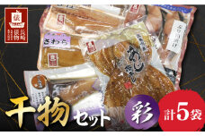 【長崎俵物】干物セット 彩（あや） 長崎県/長崎漁港水産加工団地協同組合 [42ZZAD005] ぶり サバ サワラ あじ ブリ ミリン干し アジ 夕庵干し 桜干