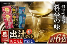 【長崎俵物】 出汁セット 香（かおり） 長崎県/長崎漁港水産加工団地協同組合 [42ZZAD007] あごだし にぼし とびうお 焼あご 煮干し ダシ ふりかけ