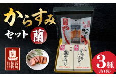 【長崎俵物】 からすみセット（スライス・生からすみ・パウダー） 蘭（らん） 長崎県/長崎漁港水産加工団地協同組合 [42ZZAD008] 珍味 からすみ スライス パウダー 生からすみ
