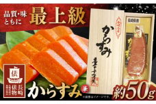 【長崎俵物】からすみ 約50g 華（はな） 長崎県/長崎漁港水産加工団地協同組合 [42ZZAD009] 珍味 おつまみ カラスミ 唐墨 長崎 贈答 ギフト 贈り物 高級 冷蔵 酒の肴 魚卵 ぼら ボラ 鰡
