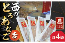 【長崎俵物】 西のとろあなご 杏(あん)  長崎県/長崎漁港水産加工団地協同組合 [42ZZAD010] 対馬 あなご 穴子 アナゴ 煮穴子 蒸し煮