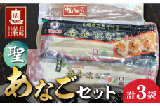 【長崎俵物】 あなごセット 聖（きよ） 長崎県/長崎漁港水産加工団地協同組合 [42ZZAD011] 刺身 伝助 穴子 アナゴ 煮穴子