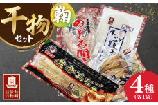 【長崎俵物】 干物セット 鞠（まり） 長崎県/長崎漁港水産加工団地協同組合 [42ZZAD012] のどぐろ あじ あなご 水いか 赤むつ アナゴ 開き 一夜干し 水イカ アオリイカ