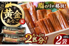 【長崎俵物】 対洲黄金あなご 200g×2袋  夏（なつ） 長崎県/長崎漁港水産加工団地協同組合 [42ZZAD018] アナゴ 穴子 冷凍 煮穴子 煮あなご レンジ 電子レンジ 魚 海鮮 対馬 おかず 丼物 巻き寿司 卵巻き