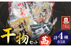 【長崎俵物】 干物セット 茜（あかね） 長崎県/長崎漁港水産加工団地協同組合 [42ZZAD052] のどぐろ あじ エイヒレ あご 魚 海鮮 海産物 魚介