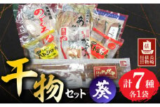 【長崎俵物】 干物セット 葵（あおい） 長崎県/長崎漁港水産加工団地協同組合 [42ZZAD053] からすみ のどぐろ あなご あじ ぶり ハトシ 魚 海鮮 海産物 魚介