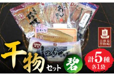 【長崎俵物】 干物セット 碧（みどり） 長崎県/長崎漁港水産加工団地協同組合 [42ZZAD054] あじ ぶり エイヒレ さわら さば 魚 海鮮 海産物 魚介 