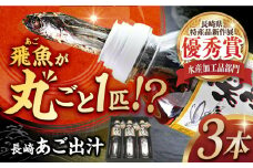 長崎あご出汁セット 馨（かおる） 飛魚だし 500ml×3本 長崎県/長崎漁港水産加工団地協同組合 [42ZZAD019] あご だし とびうお ダシ つゆ 焼きあご 丸ごと 万能 液体 液体だし 出し 魚 長崎 わたなべ 最高級