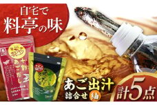 長崎のあご出汁詰め合わせセット 紬（つむぎ） 長崎県/長崎漁港水産加工団地協同組合 [42ZZAD022] あごだし 飛魚だし あおさ とびうお ツユ スープ だしパック 焼あご だし昆布 万能 和風 調味料 さかな 魚 出汁 うおだし 魚出汁 出し