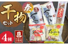 【長崎俵物】干物セット 奏（かなで） 長崎県/長崎漁港水産加工団地協同組合 [42ZZAD025] さば あなご 魚 海産物 魚介 サバ 穴子 ハトシ
