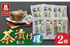 【長崎俵物】 茶漬けセット 環（たまき） 長崎県/長崎漁港水産加工団地協同組合 [42ZZAD027] あじ茶漬 鯛茶漬 茶漬け 鯛 アジ 魚 海鮮 詰め合わせ 冷凍 長崎