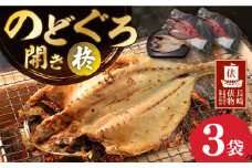 【長崎俵物】 のどくろ開き 180g×3袋 干物セット 柊（しゅう） 長崎県/長崎漁港水産加工団地協同組合 [42ZZAD028] 干物 ひもの のどぐろ アカムツ 魚 海産物 焼き魚 おかず 冷凍 長崎
