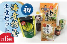 海産物屋土産セット 初（うい） 長崎県/長崎漁港水産加工団地協同組合 [42ZZAD029] 茶漬け あおさ あごだし 飛魚 のり いか 昆布 魚 海産物 海藻 調味料