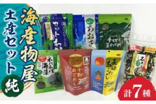 海産物屋土産セット 純（じゅん） 長崎県/長崎漁港水産加工団地協同組合 [42ZZAD030] わかめ みそ汁 海藻 あおさ あごだし 魚 海産物 海藻 調味料 だし