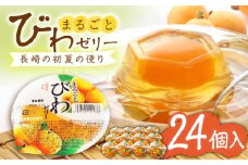 まるごとびわゼリー 24個入 長崎県/長崎県農協直販 [42ZZAA041] びわ ゼリー 果物 フルーツ デザート シャーベット 枇杷 ビワ お菓子 スイーツ デザート おやつ 