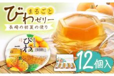 まるごとびわゼリー 12個入 長崎県/長崎県農協直販 [42ZZAA042]  びわ ゼリー 果物 フルーツ デザート シャーベット 枇杷 ビワ お菓子 スイーツ デザート