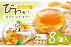 まるごとびわゼリー 8個入 長崎県/長崎県農協直販 [42ZZAA043] びわ ゼリー 果物 フルーツ デザート シャーベット 枇杷 ビワ お菓子 スイーツ デザート おやつ