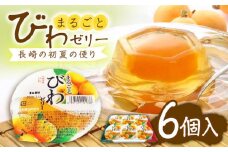 まるごとびわゼリー 6個入 長崎県/長崎県農協直販 [42ZZAA044]  びわ ゼリー 果物 フルーツ デザート 枇杷 お菓子 スイーツ おやつ スイーツ 甘い