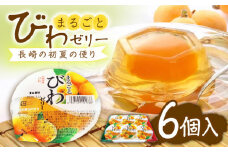 まるごとびわゼリー 6個入 長崎県/長崎県農協直販 [42ZZAA044]  びわ ゼリー 果物 フルーツ デザート 枇杷 お菓子 スイーツ おやつ スイーツ 甘い