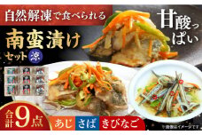 長崎発祥 南蛮漬けセット 涼（りょう） 長崎県/長崎漁港水産加工団地協同組合 [42ZZAD017] あじ さば きびなご 酢 自然解凍