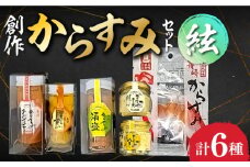 海魂逸品 創作からすみセット 絃（いと） 長崎県/長崎漁港水産加工団地協同組合 [42ZZAD021] スライス 塩 チャンジャ 酒盗 バター チーズ カラスミ 珍味 特産品 おつまみ つまみ 海の幸