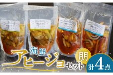 海鮮アヒージョセット 朋（とも） 長崎県/長崎漁港水産加工団地協同組合 [42ZZAD036] 燻製 イカ カキ アヒージョ 牡蠣 海鮮 魚介