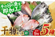 山道水産「笑顔」の干物セット 鈴（すず） 長崎県/長崎漁港水産加工団地協同組合 [42ZZAD040] 飛魚 あじ 鯛 かます きびなご ひもの 魚 海鮮 海産物 小分け おかず おつまみ 冷凍 詰め合わせ 食べ比べ 飛び魚 トビウオ 鯵 真鯵 真あじ カマス キビナゴ 一夜干し 塩干し 汐干し 新鮮 作りたて