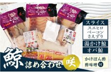 長崎鯨詰合せ 咲（さき） 長崎県/長崎漁港水産加工団地協同組合 [42ZZAD043]  鯨 ベーコン スライス くじら クジラベーコン さえずり 食べ比べ お祝い セット 冷凍 