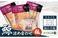 長崎鯨詰合せ 楓 （かえで） 長崎県/長崎漁港水産加工団地協同組合 [42ZZAD044] 鯨 ベーコン スライス くじら クジラベーコン さえずり 食べ比べ お祝い セット 冷凍 長崎