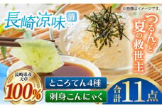 長崎涼味セット 清（さやか） 長崎県/長崎漁港水産加工団地協同組合 [42ZZAD045] ところてん 心太 刺身こんにゃく 酢味噌 天草 海藻 詰め合わせ 小分け ヘルシー 