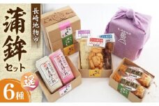 長崎地物市 蒲鉾セット 遥（はるか） 長崎県/長崎漁港水産加工団地協同組合 [42ZZAD046] かまぼこ 竹輪 えび いわし アジ 蒲鉾 練り物 すり身 小分け 魚 詰め合わせ 