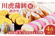 川虎蒲鉾詰合せ 好（このみ） 長崎県/長崎漁港水産加工団地協同組合 [42ZZAD049] かまぼこ 大竹輪 伊達巻 蒲鉾 練り物 すり身 ちくわ 魚 詰め合わせ セット 長崎