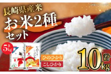 長崎県産米 こしひかり・ひのひかり 各5kgセット 長崎県/長崎県農協直販 [42ZZAA004] 5kg 食べ比べ コシヒカリ ヒノヒカリ お米 ごはん JA